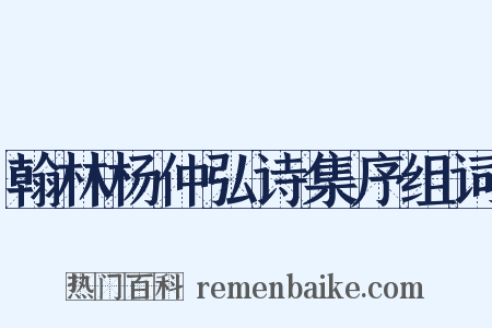 翰林杨仲弘诗集序组词是什么意思的图片